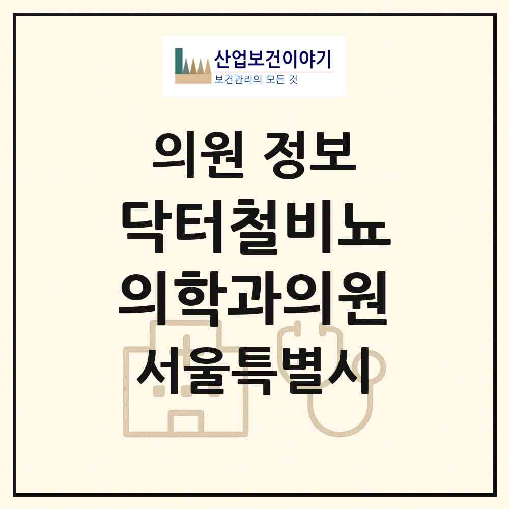 2026 닥터철비뇨의학과의원 (서울 강서구 방화1동)|의원|요양기관 정보
