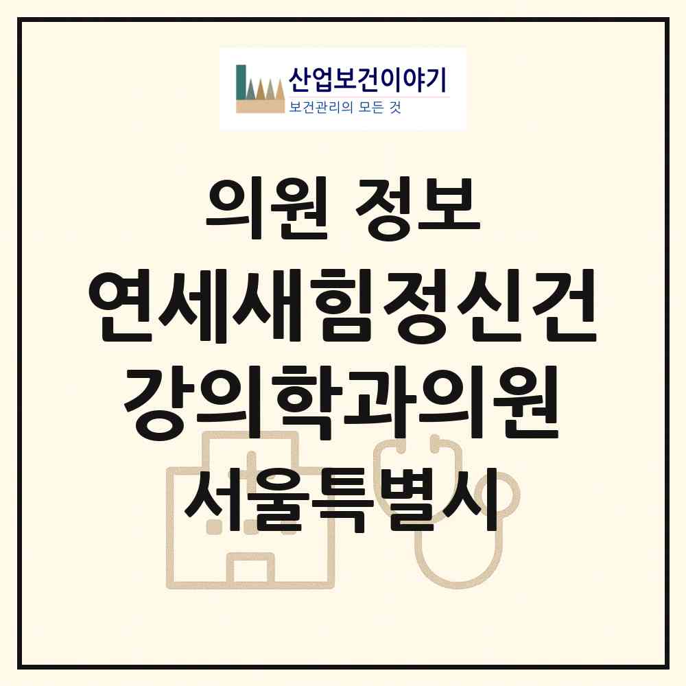 2026 연세새힘정신건강의학과의원 (서울 서초구 서초2동)|의원|요양기관 정보