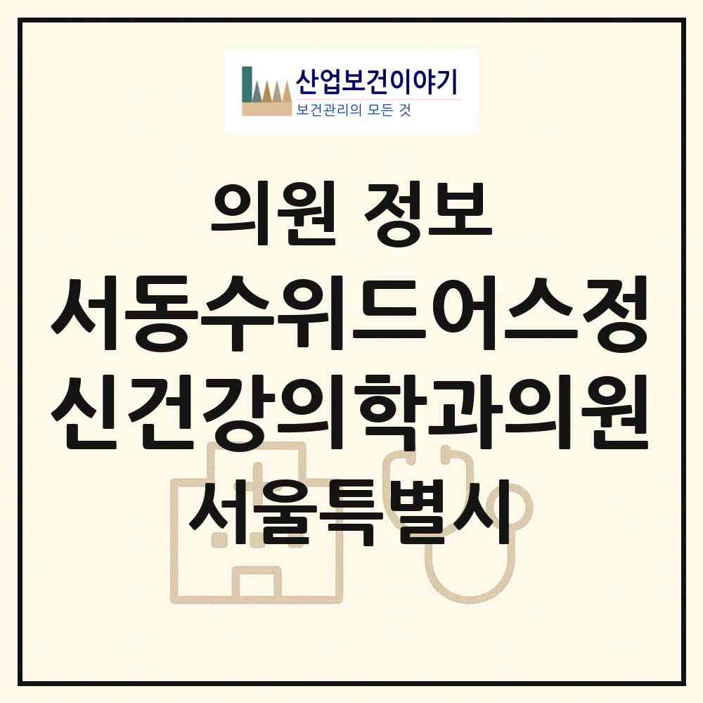2026 서동수위드어스정신건강의학과의원 (서울 서초구 내곡동)|의원|요양기관 정보