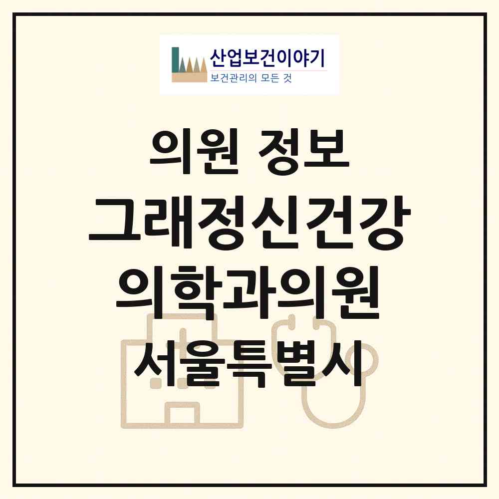 2026 그래정신건강의학과의원 (서울 영등포구 당산2동)|의원|요양기관 정보