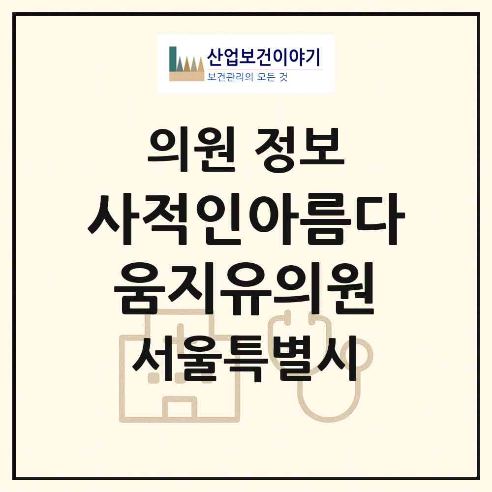 2026 사적인아름다움지유의원 (서울 서초구 서초4동)|의원|요양기관 정보