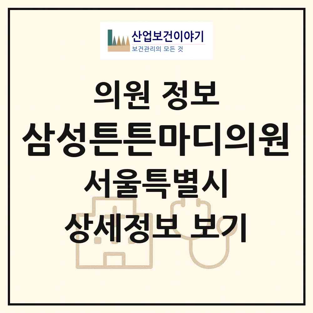 2026 삼성튼튼마디의원 (서울 강동구 강일동)|의원|요양기관 정보