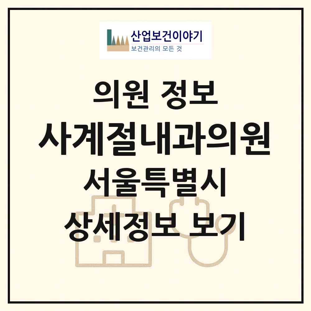 2026 사계절내과의원 (서울 동작구 사당2동)|의원|요양기관 정보