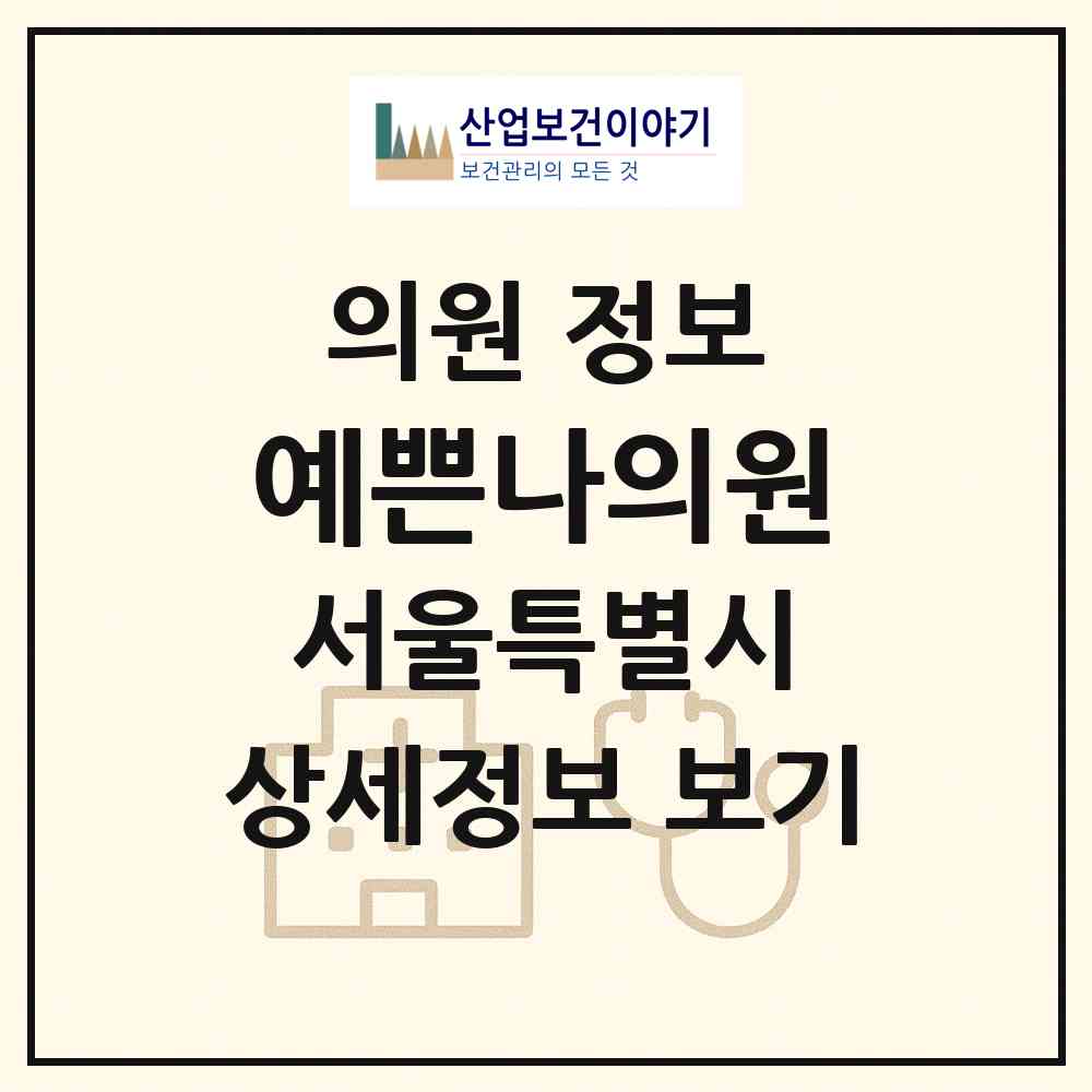 2026 예쁜나의원 (서울 동대문구 청량리동)|의원|요양기관 정보