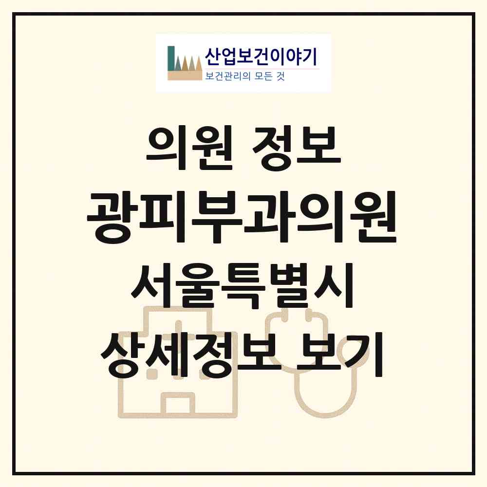 2026 광피부과의원 (서울 강남구 논현2동)|의원|요양기관 정보