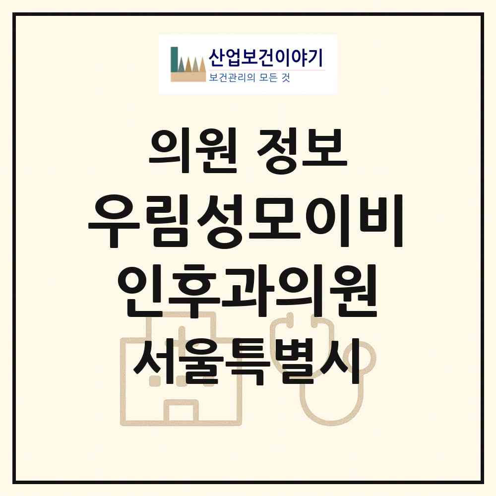 2026 우림성모이비인후과의원 (서울 중랑구 망우3동)|의원|요양기관 정보