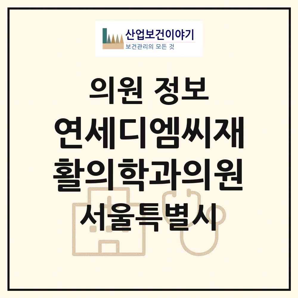 2026 연세디엠씨재활의학과의원 (서울 마포구 상암동)|의원|요양기관 정보