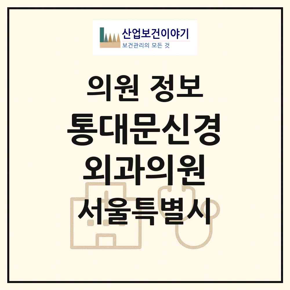 2026 통대문신경외과의원 (서울 동대문구 신설동)|의원|요양기관 정보