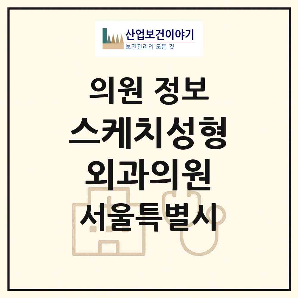 2026 스케치성형외과의원 (서울 강남구 역삼1동)|의원|요양기관 정보
