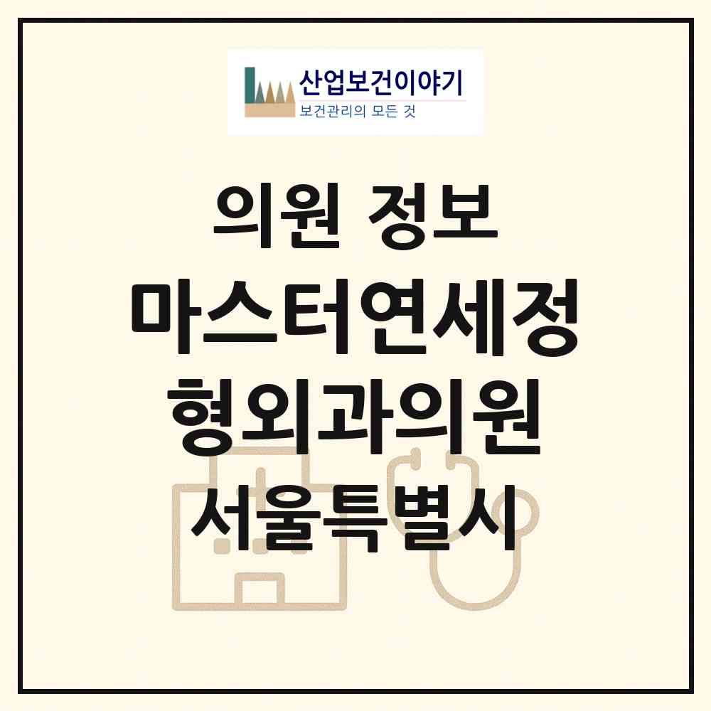 2026 마스터연세정형외과의원 (서울 금천구 시흥1동)|의원|요양기관 정보