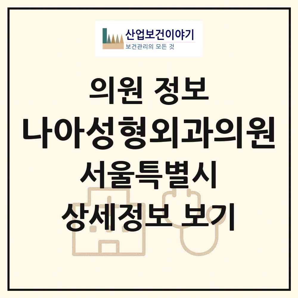 2026 나아성형외과의원 (서울 강남구 신사동)|의원|요양기관 정보