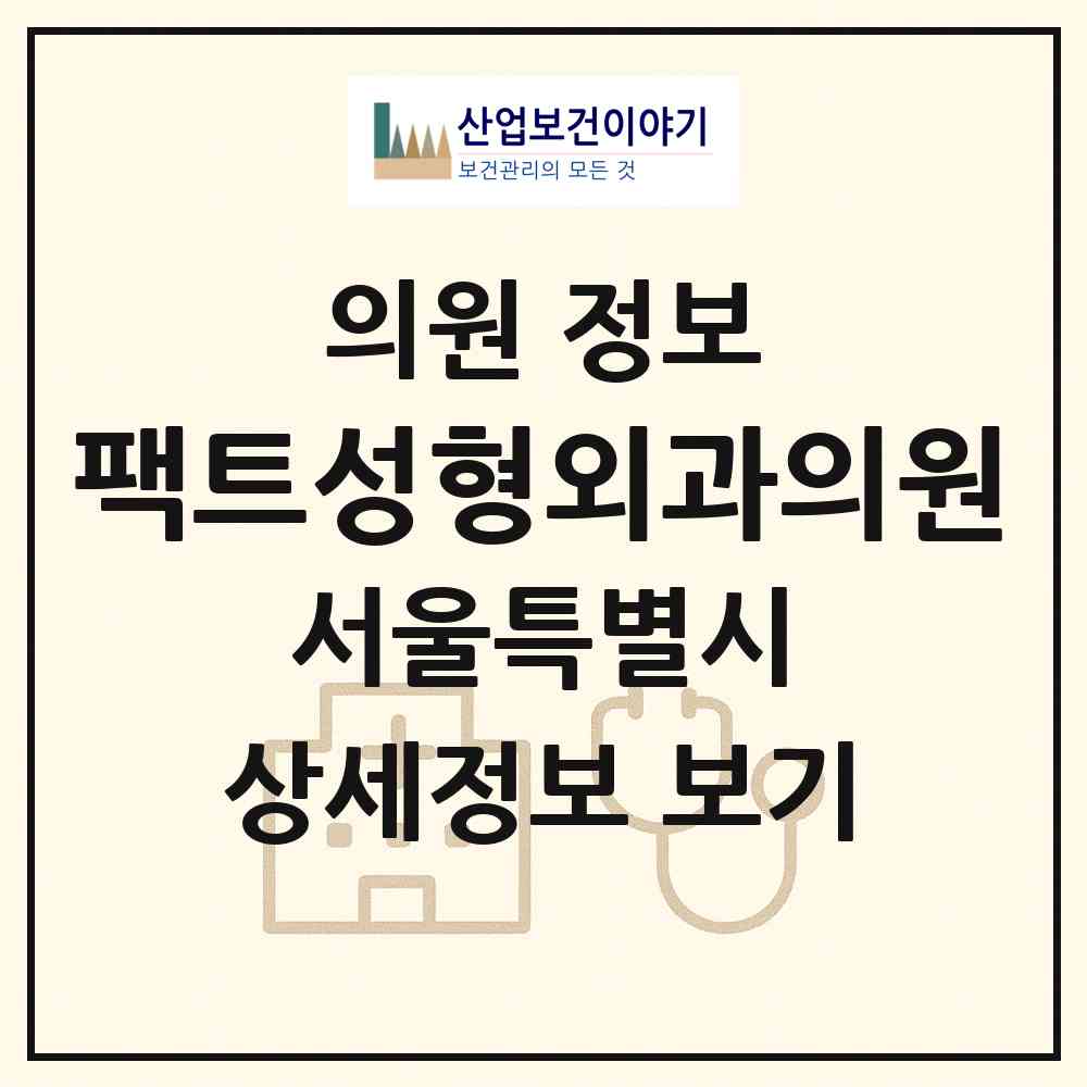 2026 팩트성형외과의원 (서울 강남구 논현1동)|의원|요양기관 정보