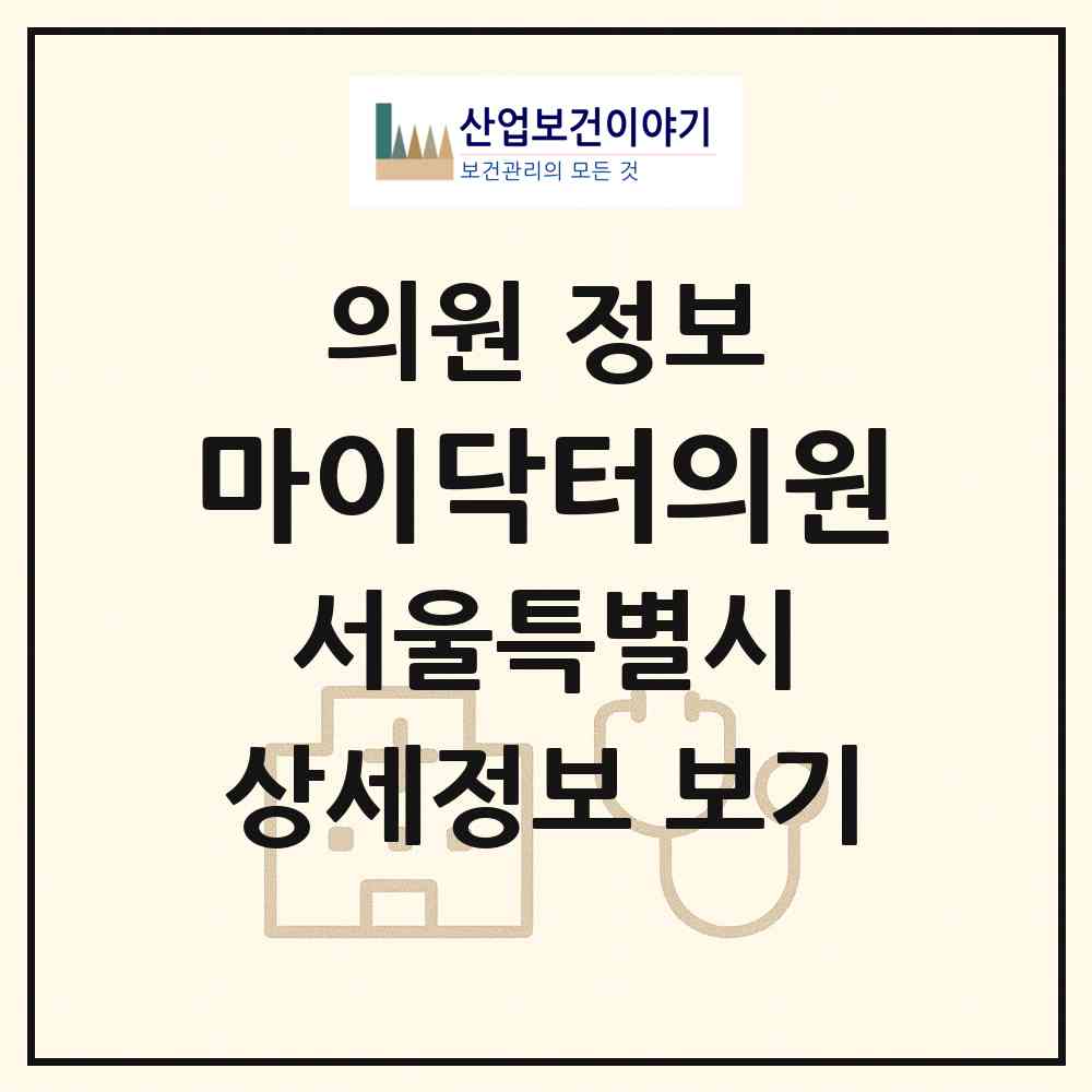 2026 마이닥터의원 (서울 동작구 사당4동)|의원|요양기관 정보