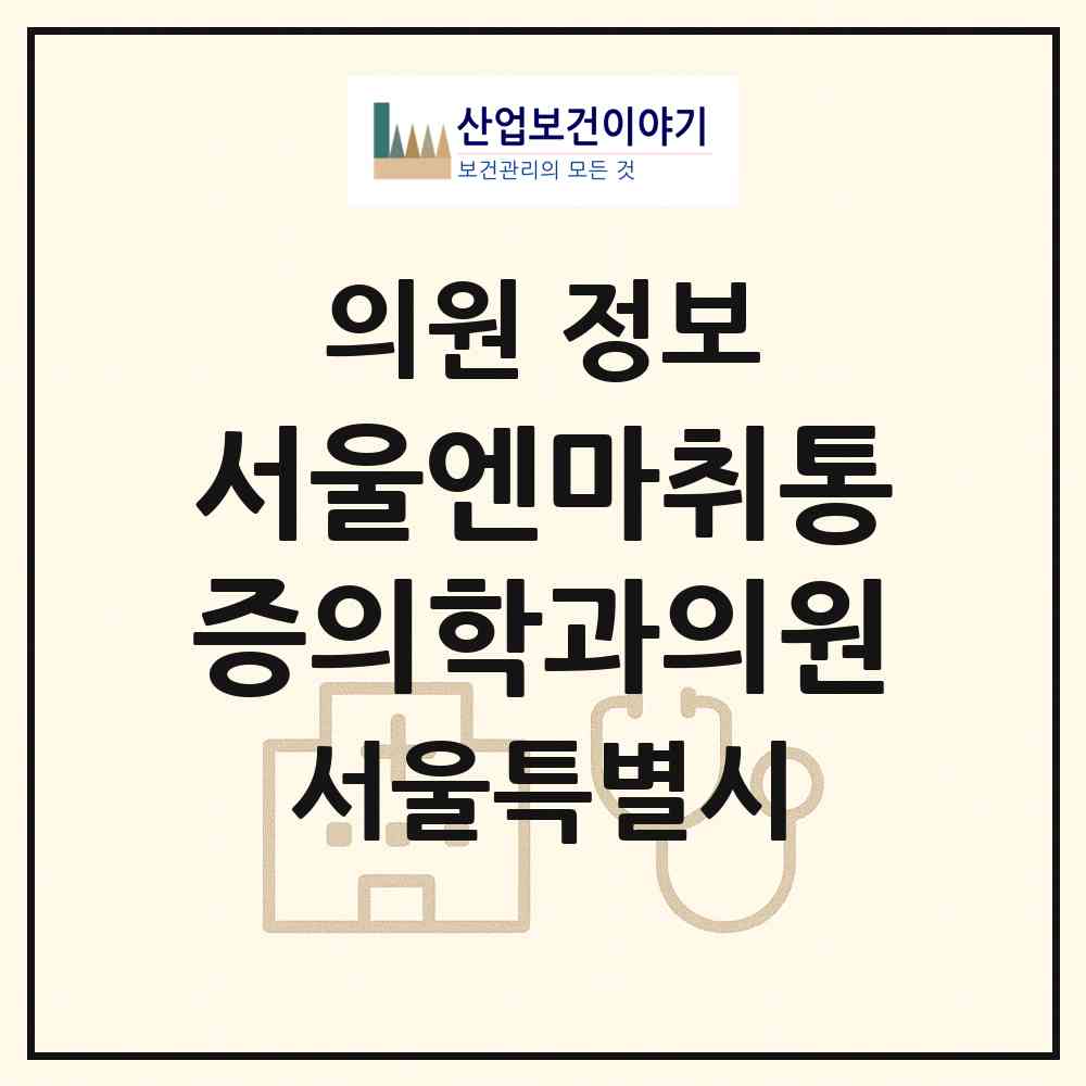 2026 서울엔마취통증의학과의원 (서울 영등포구 여의동)|의원|요양기관 정보