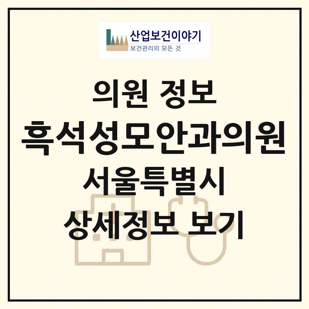 2026 흑석성모안과의원 (서울 동작구 흑석동)|의원|요양기관 정보