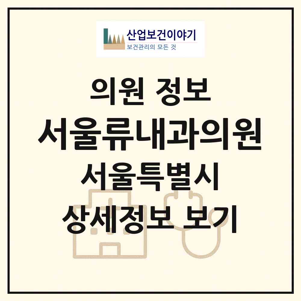 2026 서울류내과의원 (서울 강북구 수유2동)|의원|요양기관 정보