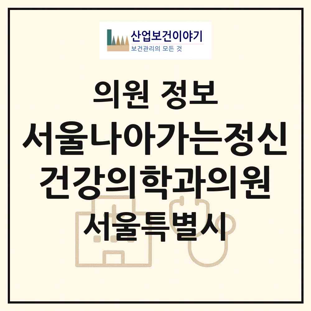 2026 서울나아가는정신건강의학과의원 (서울 성동구 성수1가2동)|의원|요양기관 정보