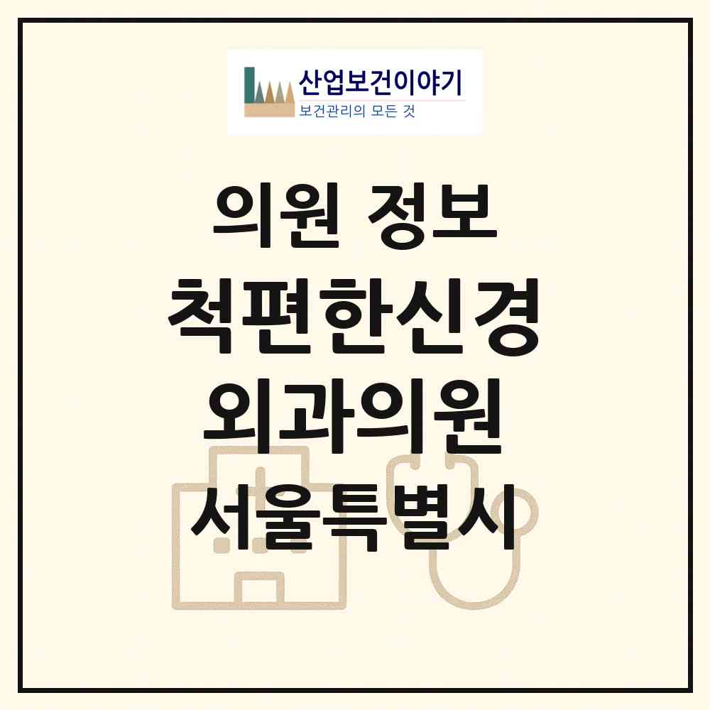 2026 척편한신경외과의원 (서울 도봉구 방학3동)|의원|요양기관 정보