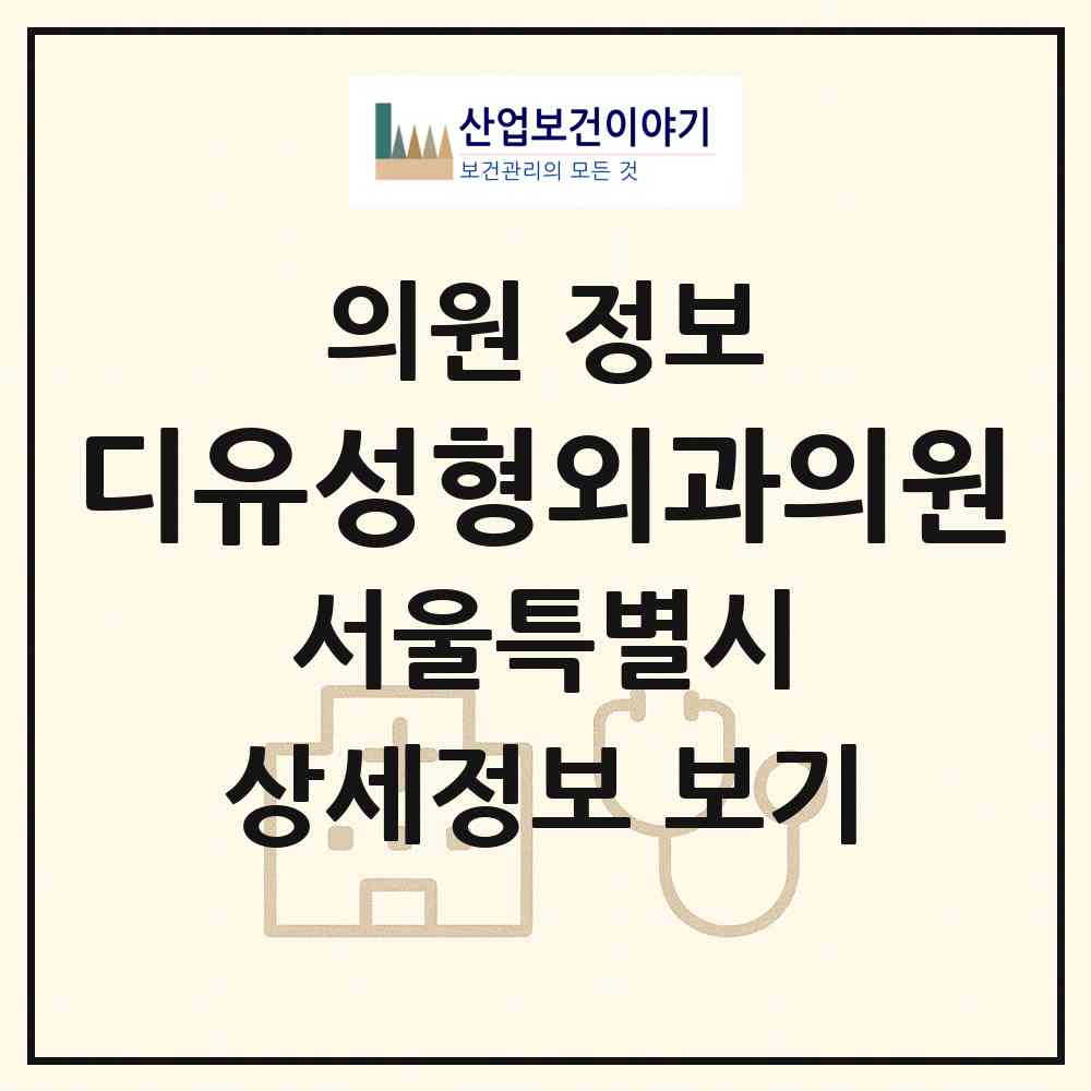 2026 디유성형외과의원 (서울 강남구 역삼1동)|의원|요양기관 정보