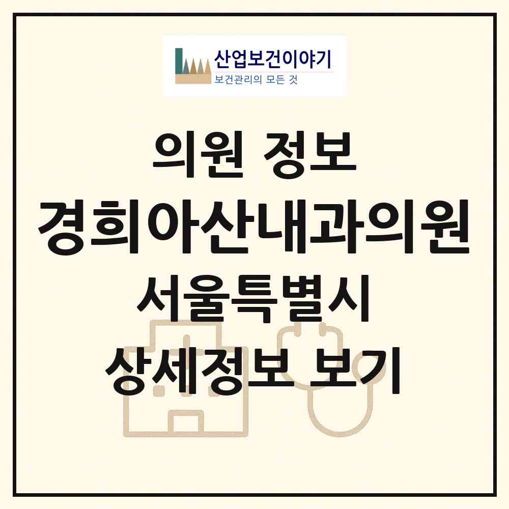 2026 경희아산내과의원 (서울 광진구 자양2동)|의원|요양기관 정보