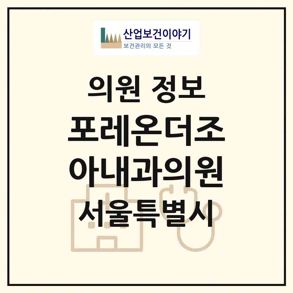2026 포레온더조아내과의원 (서울 강동구 둔촌1동)|의원|요양기관 정보