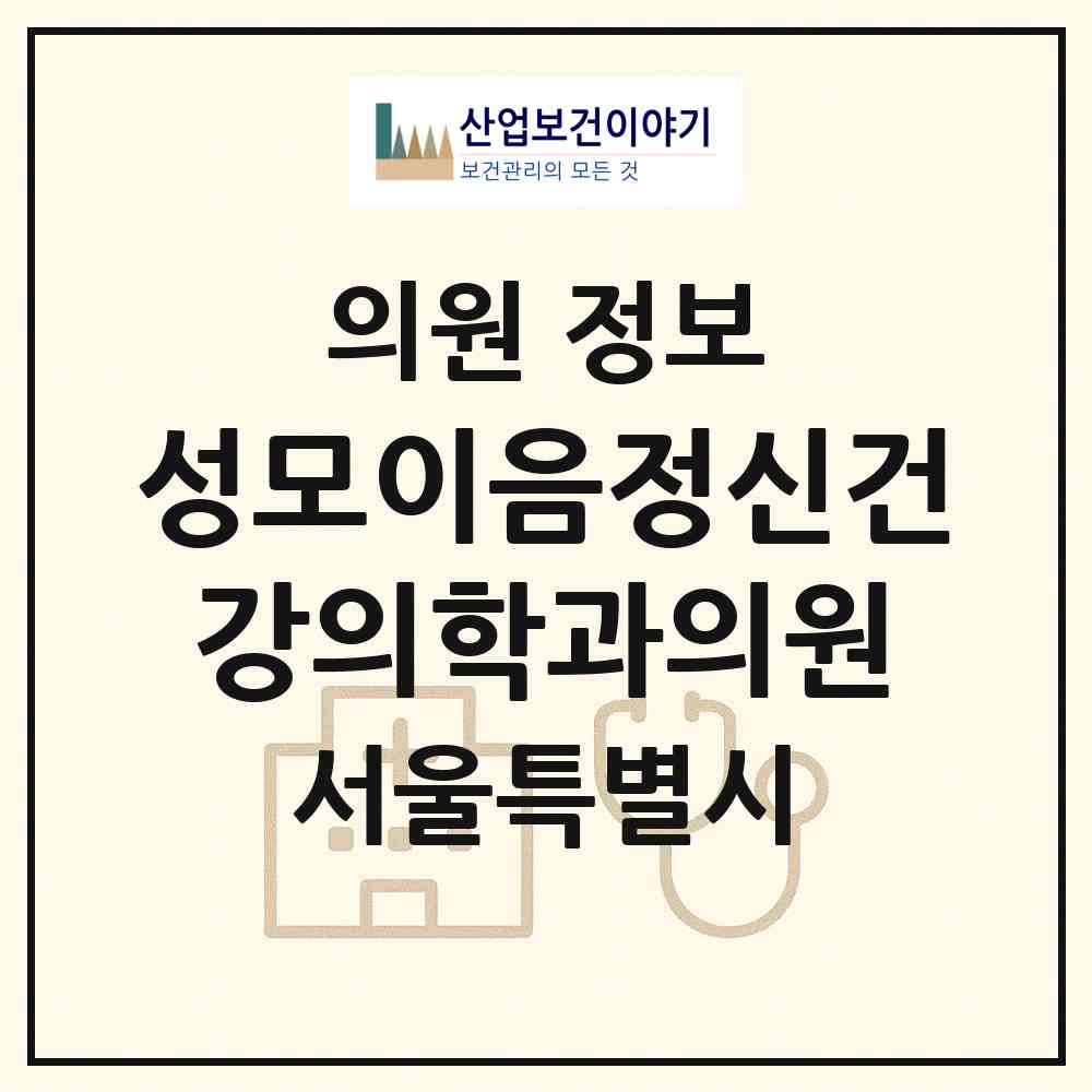2026 성모이음정신건강의학과의원 (서울 은평구 진관동)|의원|요양기관 정보
