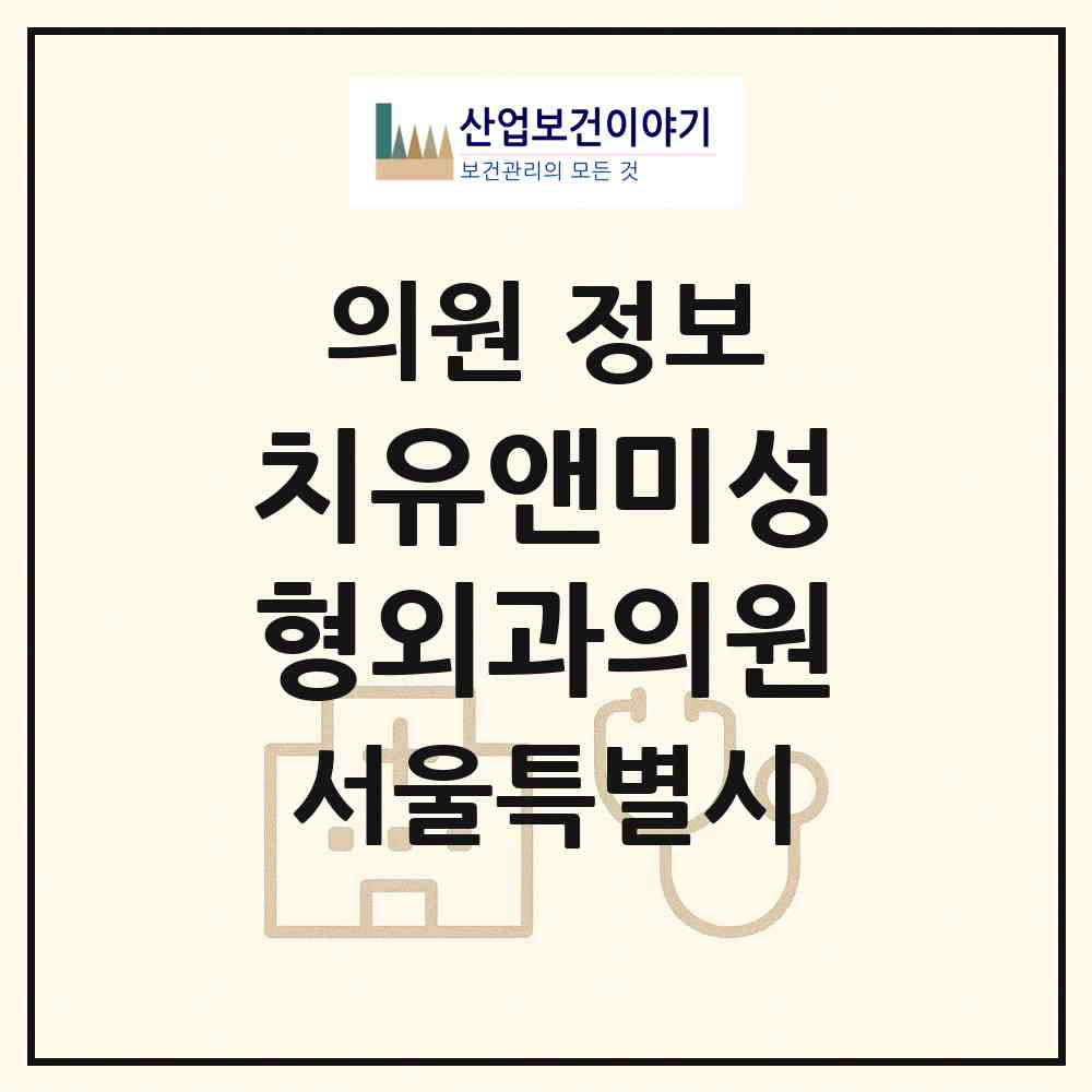 2026 치유앤미성형외과의원 (서울 구로구 신도림동)|의원|요양기관 정보