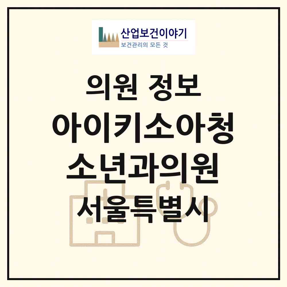 2026 아이키소아청소년과의원 (서울 동대문구 이문1동)|의원|요양기관 정보