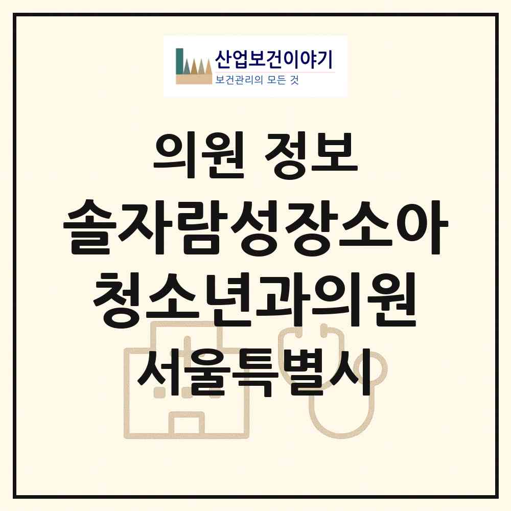 2026 솔자람성장소아청소년과의원 (서울 강서구 방화1동)|의원|요양기관 정보
