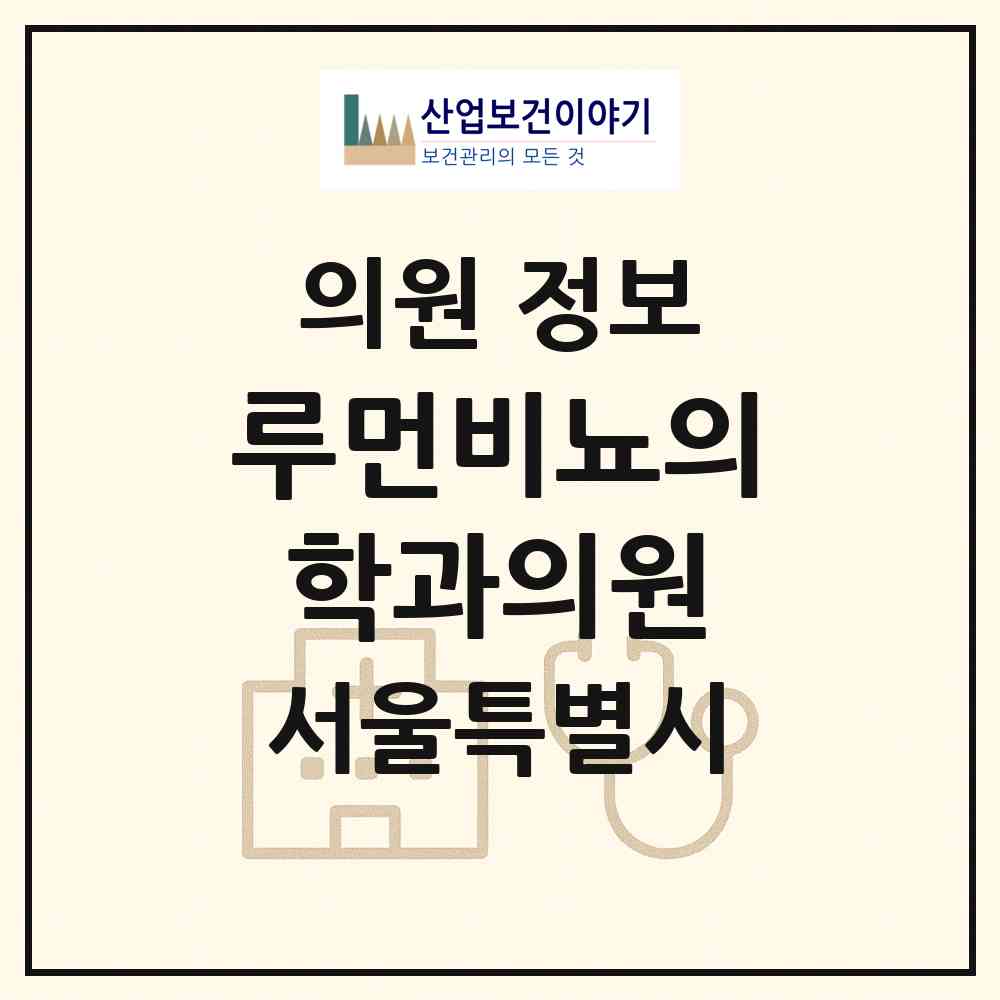 2026 루먼비뇨의학과의원 (서울 영등포구 당산1동)|의원|요양기관 정보
