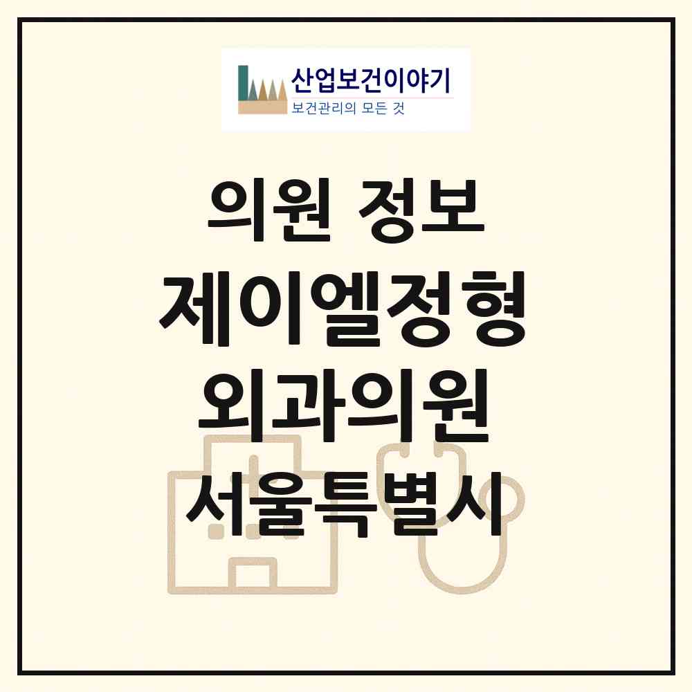 2026 제이엘정형외과의원 (서울 강서구 공항동)|의원|요양기관 정보
