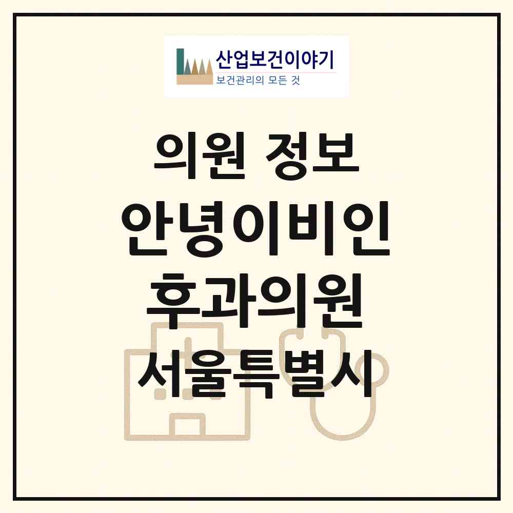 2026 안녕이비인후과의원 (서울 강서구 공항동)|의원|요양기관 정보