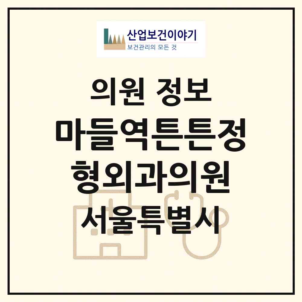 2026 마들역튼튼정형외과의원 (서울 노원구 상계8동)|의원|요양기관 정보