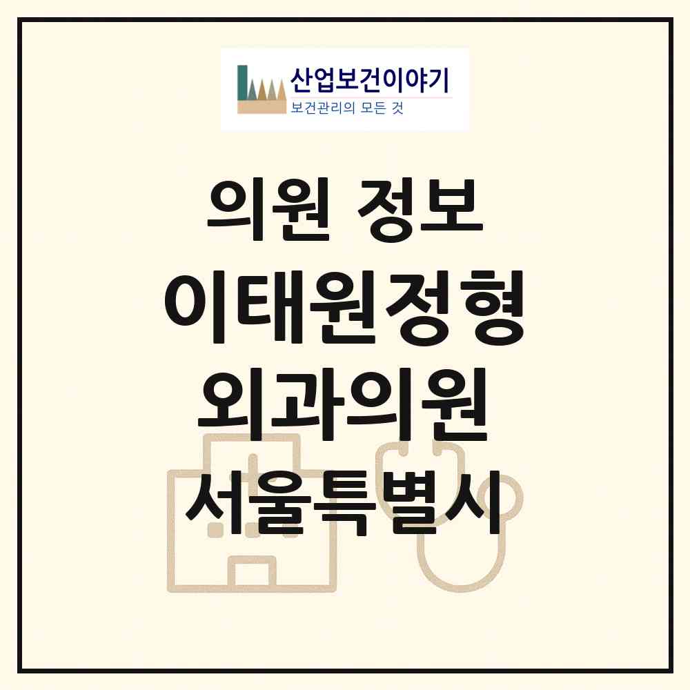 2026 이태원정형외과의원 (서울 용산구 이태원1동)|의원|요양기관 정보