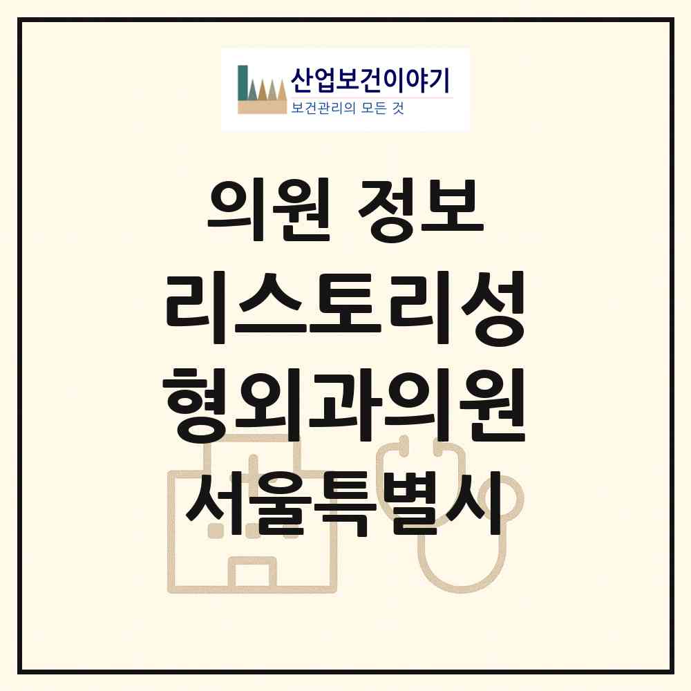 2026 리스토리성형외과의원 (서울 강남구 역삼1동)|의원|요양기관 정보