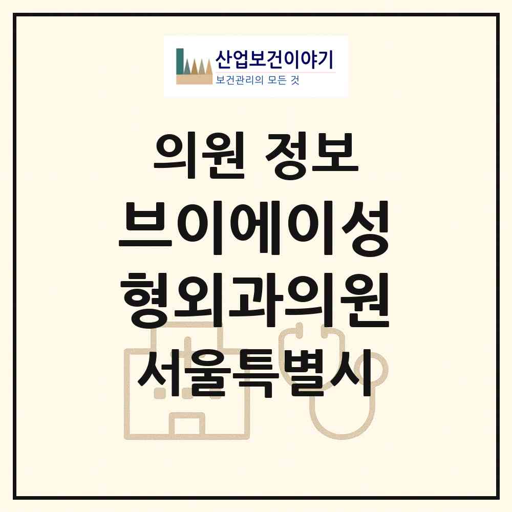 2026 브이에이성형외과의원 (서울 서초구 잠원동)|의원|요양기관 정보