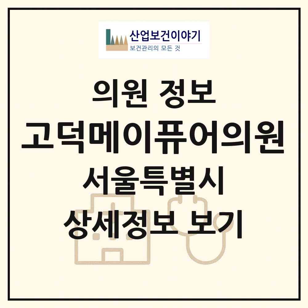 2026 고덕메이퓨어의원 (서울 강동구 명일2동)|의원|요양기관 정보