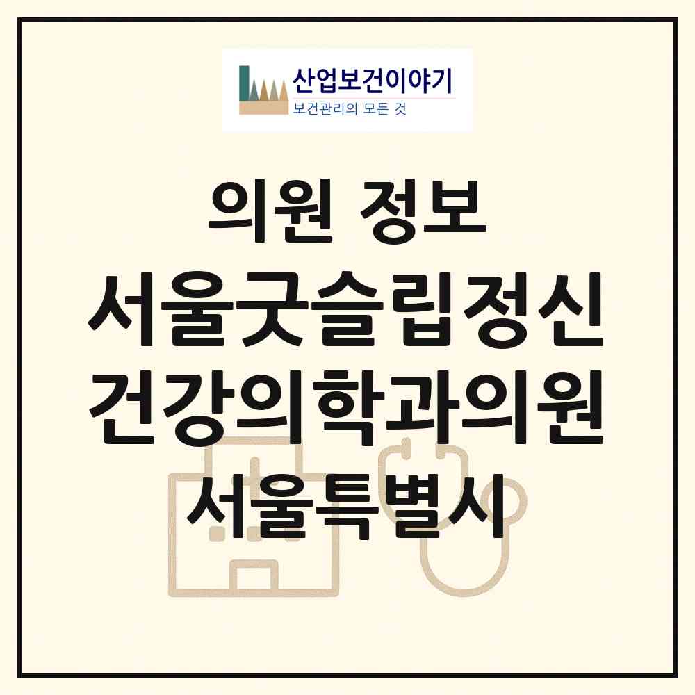 2026 서울굿슬립정신건강의학과의원 (서울 금천구 가산동)|의원|요양기관 정보