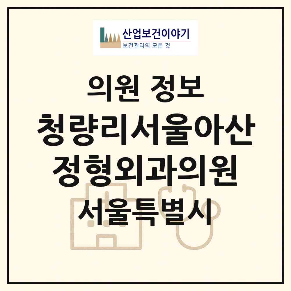 2026 청량리서울아산정형외과의원 (서울 동대문구 전농1동)|의원|요양기관 정보