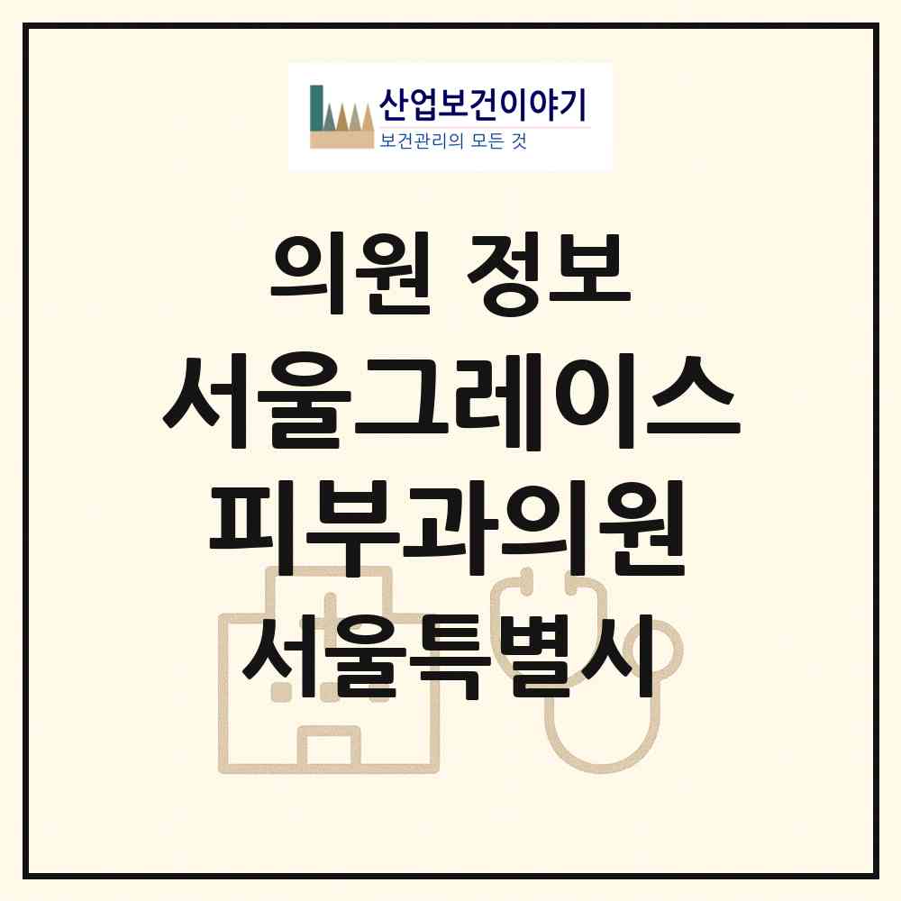 2026 서울그레이스피부과의원 (서울 강남구 청담동)|의원|요양기관 정보