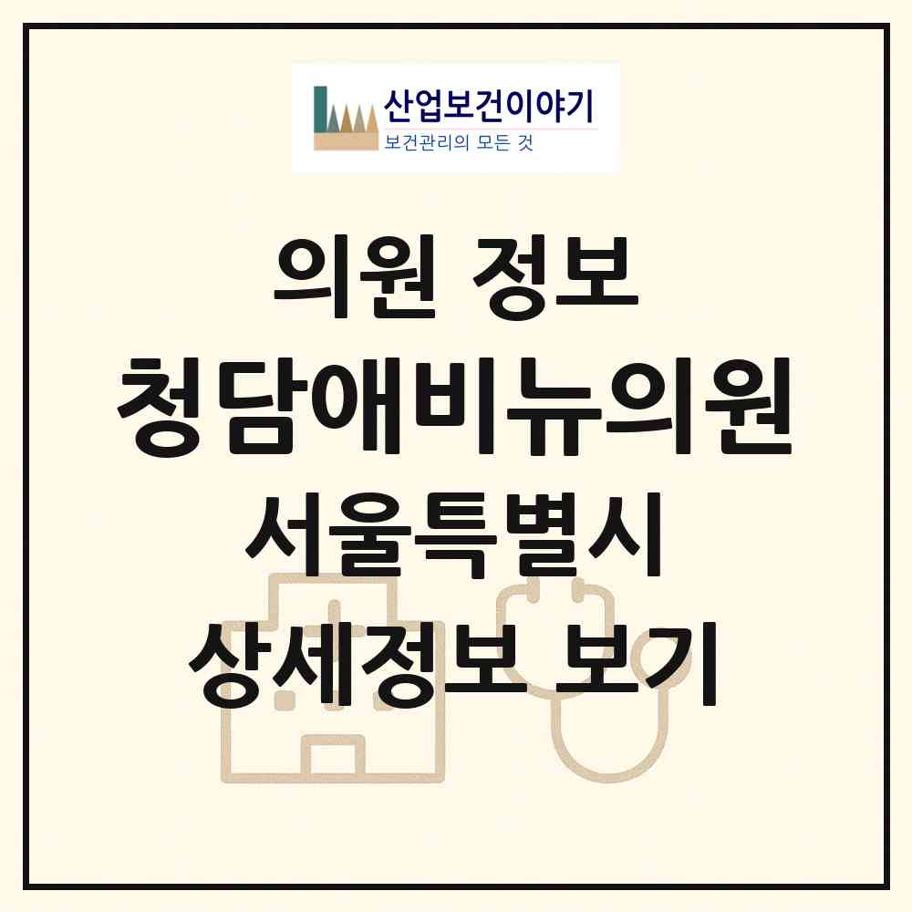 2025 청담애비뉴의원 (서울특별시 강남구) - 진료과목, 위치, 전화번호 등 병의원 정보