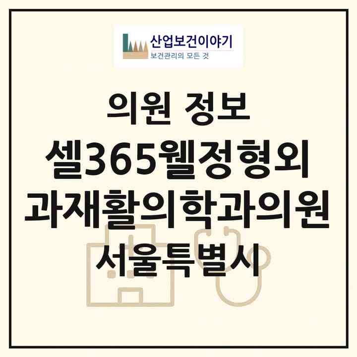2026 셀365웰정형외과재활의학과의원 (서울 강남구 염창동)|의원|요양기관 정보