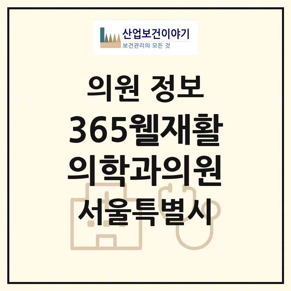 2026 365웰재활의학과의원 (서울 강서구 염창동)|의원|요양기관 정보