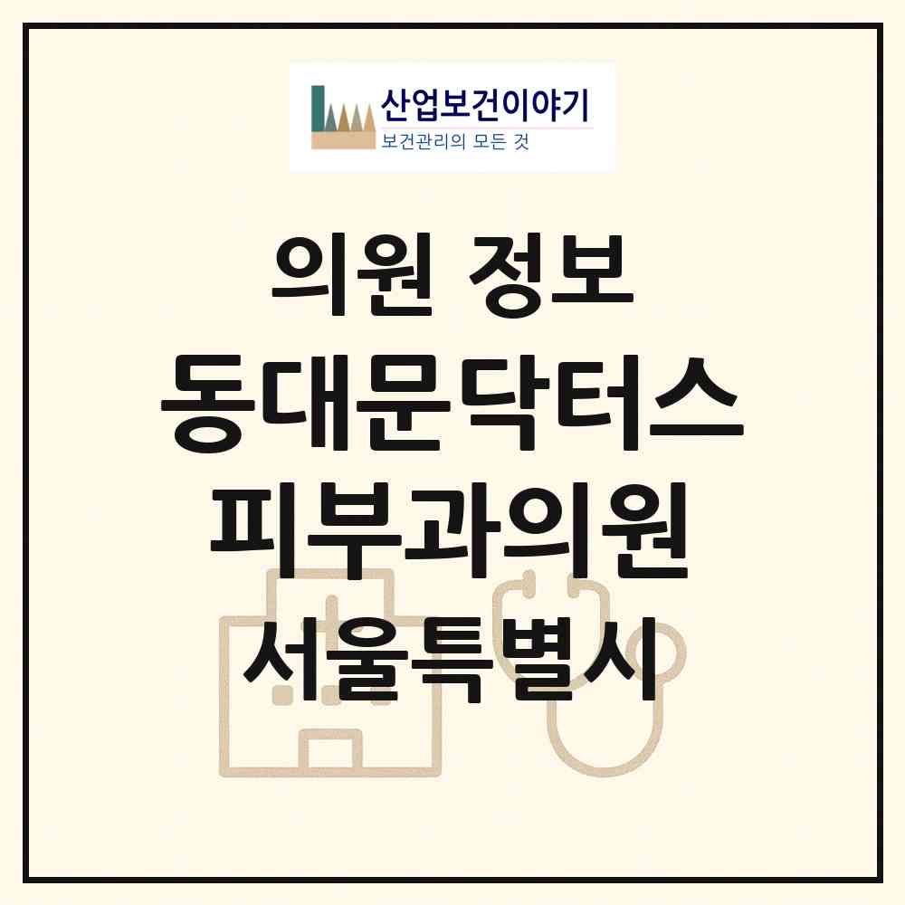 2026 동대문닥터스피부과의원 (서울 동대문구 전농1동)|의원|요양기관 정보