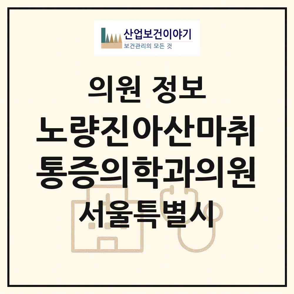 2026 노량진아산마취통증의학과의원 (서울 동작구 노량진1동)|의원|요양기관 정보