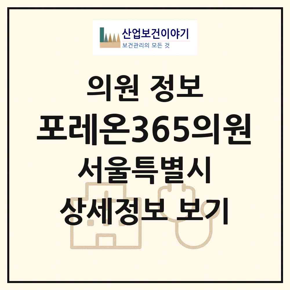 2026 포레온365의원 (서울 강동구 둔촌1동)|의원|요양기관 정보