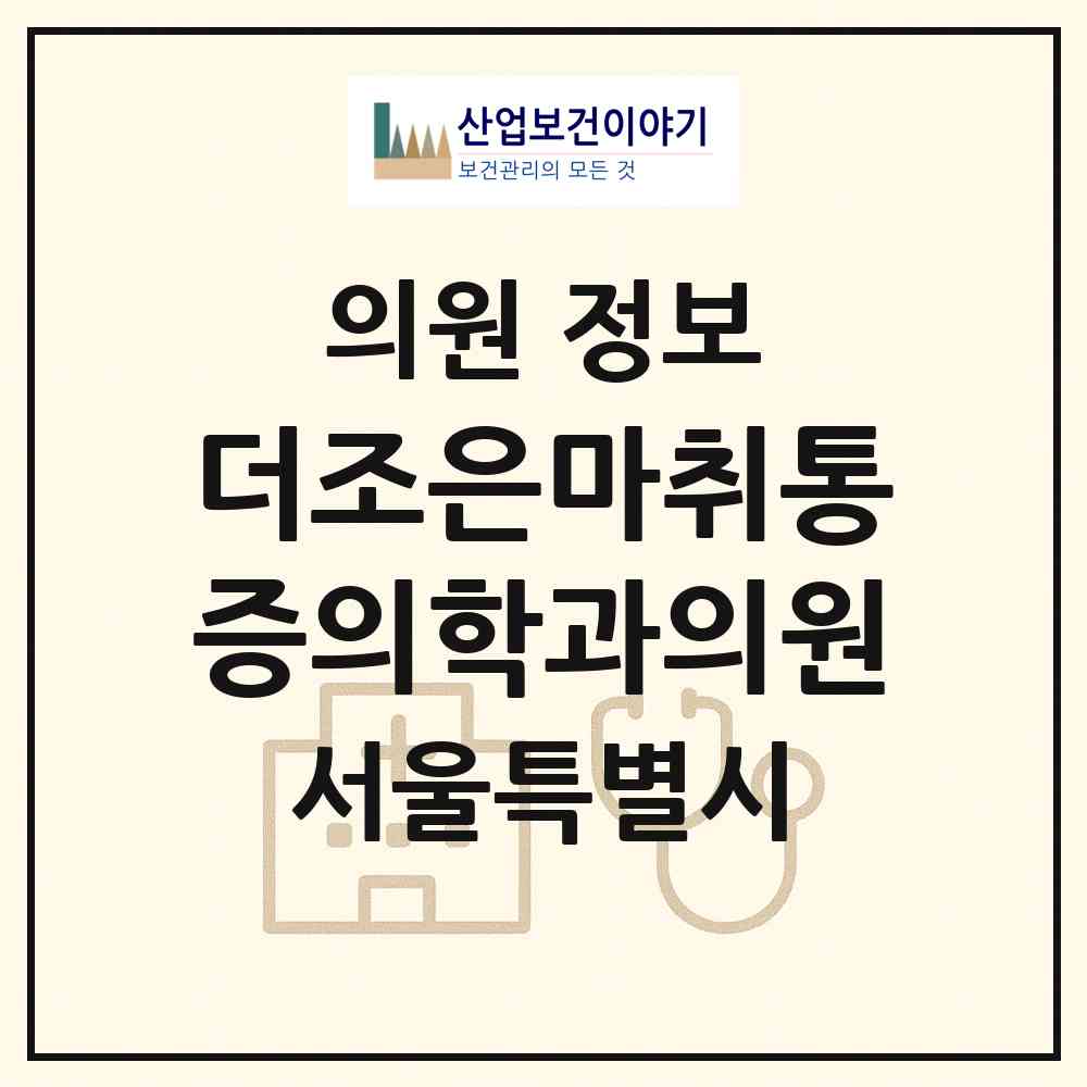2026 더조은마취통증의학과의원 (서울 동작구 신대방2동)|의원|요양기관 정보