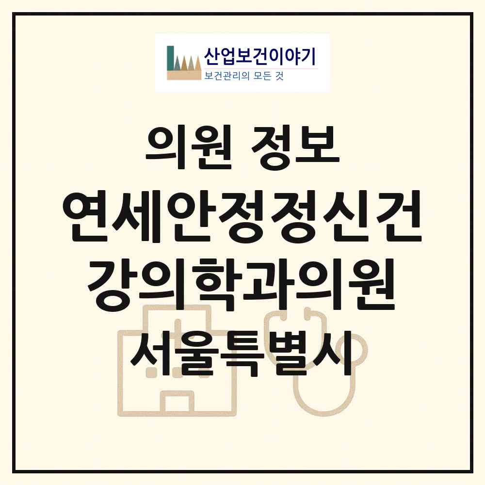 2026 연세안정정신건강의학과의원 (서울 강동구 둔촌1동)|의원|요양기관 정보