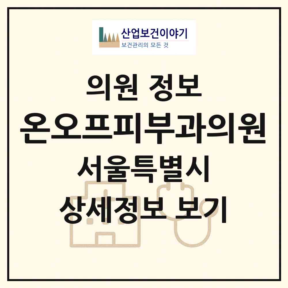 2026 온오프피부과의원 (서울 송파구 문정2동)|의원|요양기관 정보