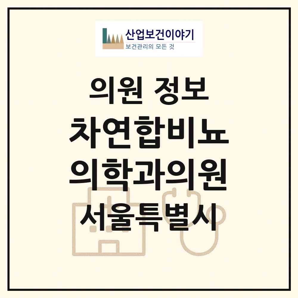 2026 차연합비뇨의학과의원 (서울 마포구 서교동)|의원|요양기관 정보